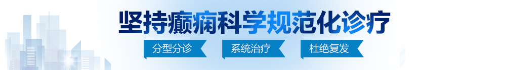 大鸡巴大屁股手机在线视频北京治疗癫痫病最好的医院